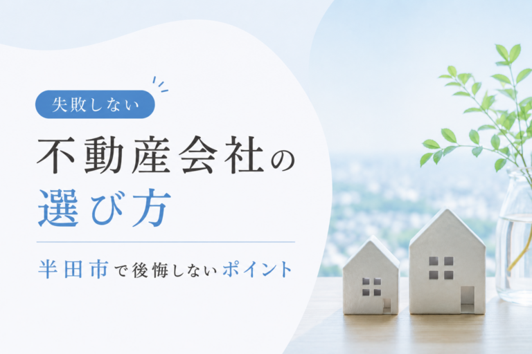 失敗しない不動産会社の選び方｜半田市で後悔しないポイント