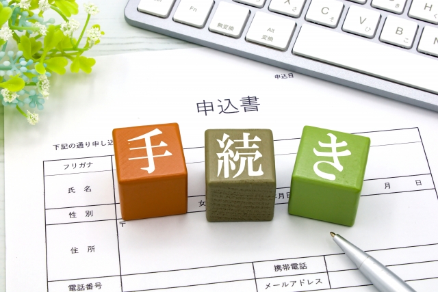 手続き