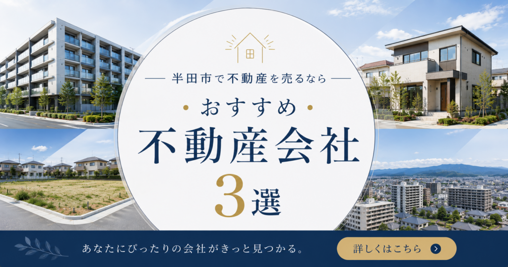 半田市で不動産を売るならおすすめ不動産会社3選のバナー