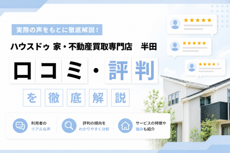 ハウスドゥ 家・不動産買取専門店　半田　サムネ画像