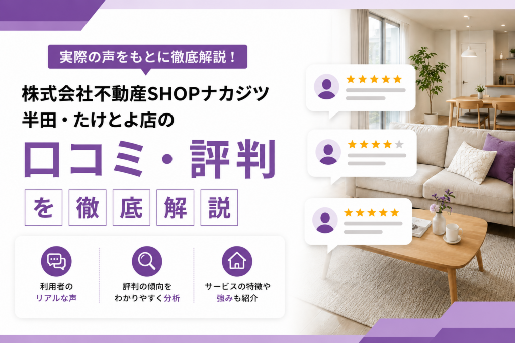 株式会社不動産SHOPナカジツ 半田・たけとよ店の口コミ・評判を徹底解説のサムネ画像