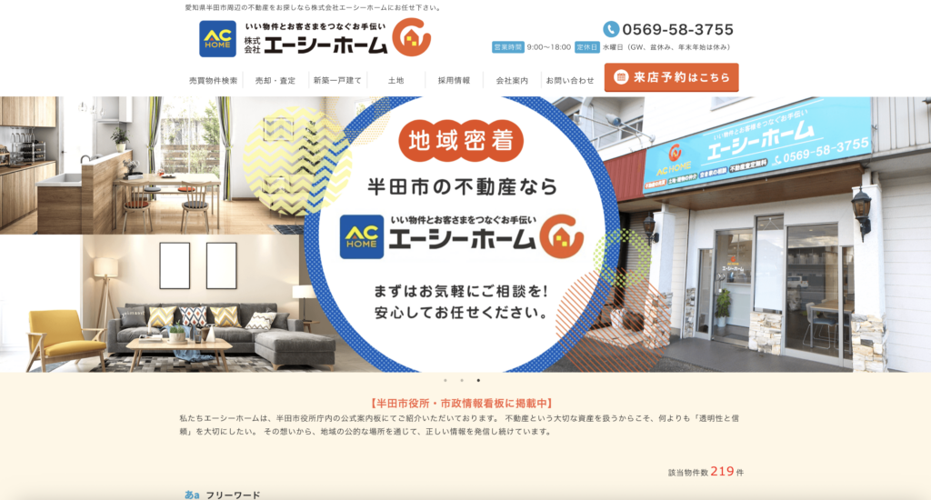 株式会社エーシーホームHP
