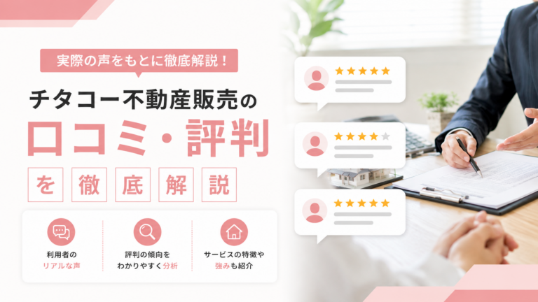 チタコー不動産販売の口コミ・評判を徹底解説のサムネ画像
