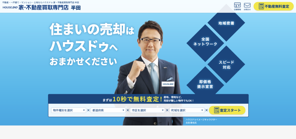 ハウスドゥ 家・不動産買取専門店　半田HP