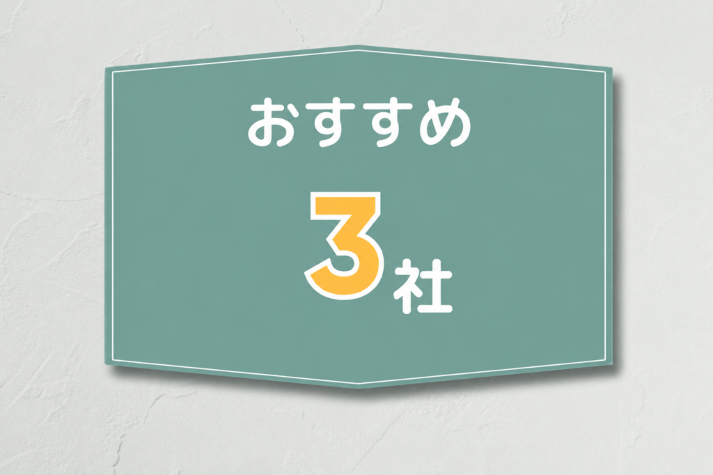おすすめ3社