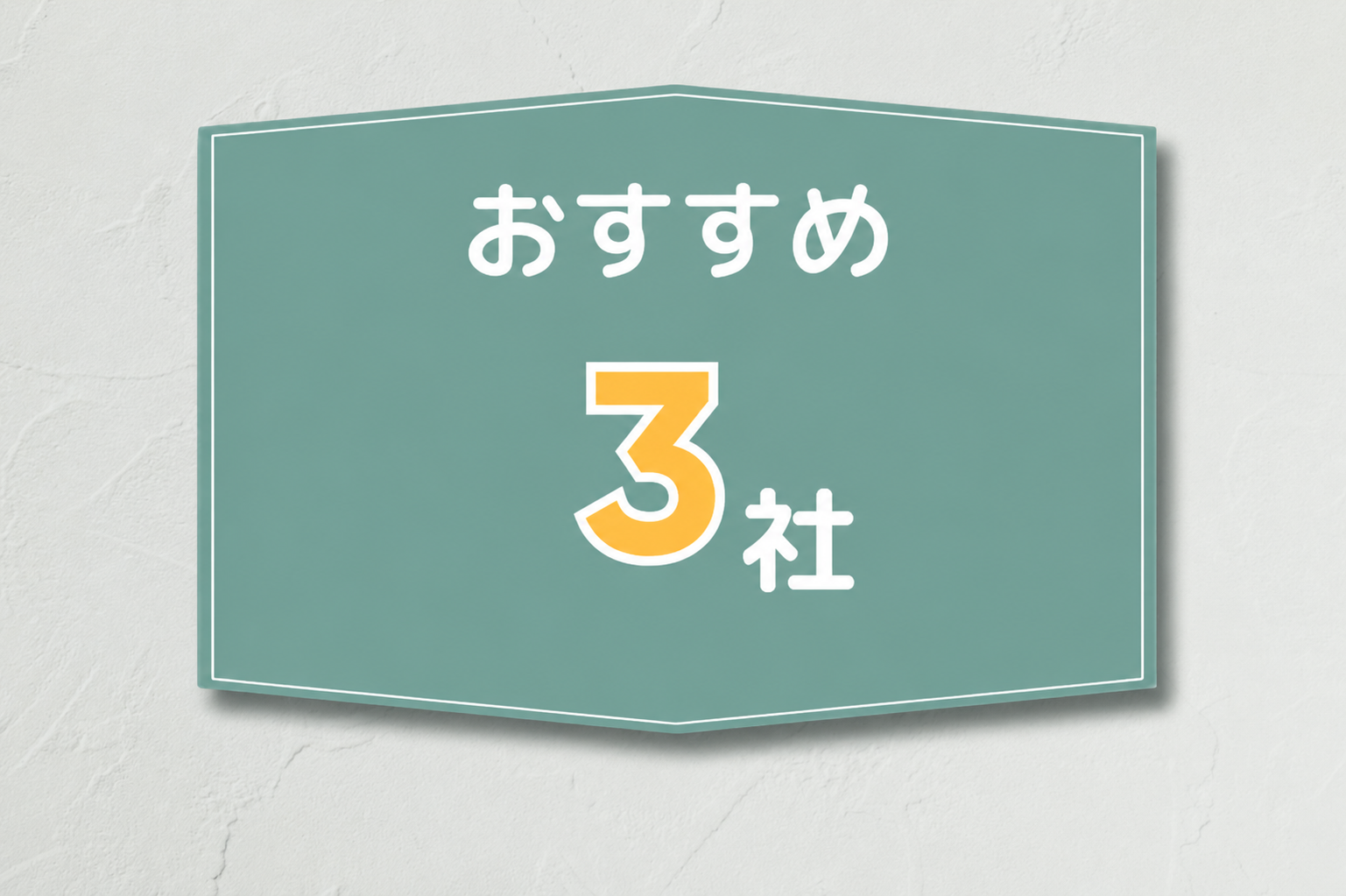 おすすめ3社