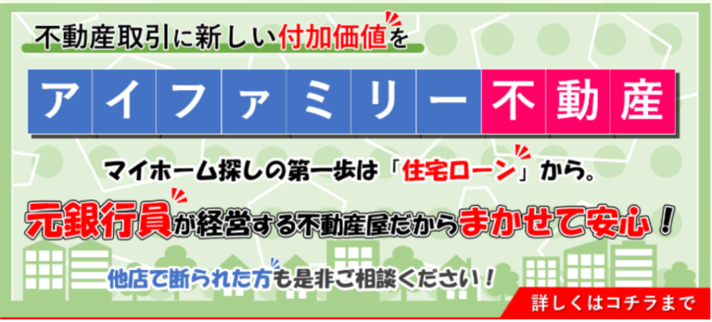 アイファミリー不動産株式会社公式HPの画像