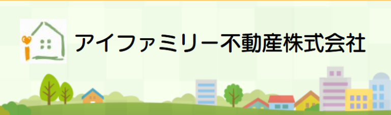 アイファミリー不動産株式会社公式HPの画像