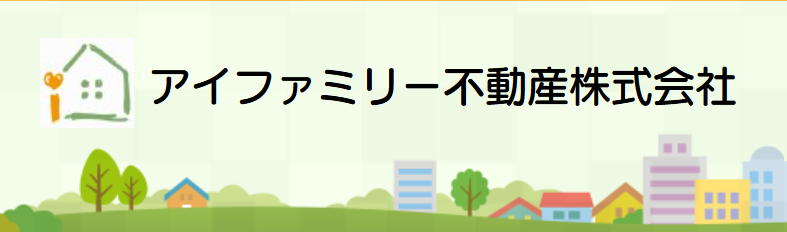 アイファミリー不動産株式会社公式HPの画像